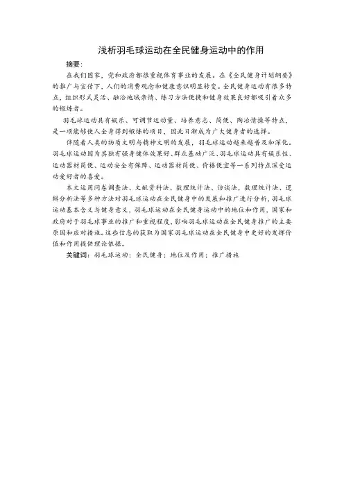 浅析羽毛球运动在全民健身活动中的作用解读