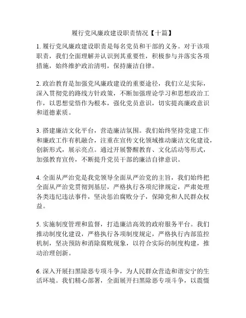 履行党风廉政建设职责情况【十篇】