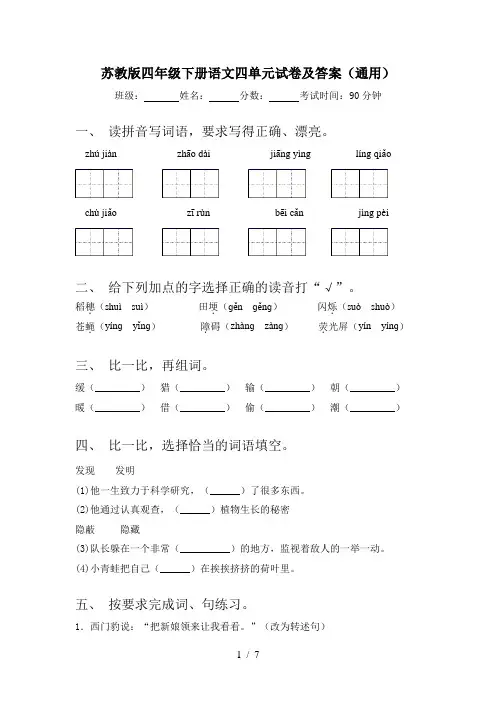 苏教版四年级下册语文四单元试卷及答案(通用)