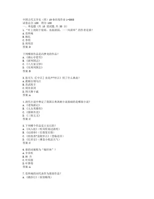 东师中国古代文学史(四)19春在线作业1-0005参考答案