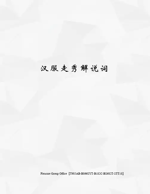 汉服走秀解说词