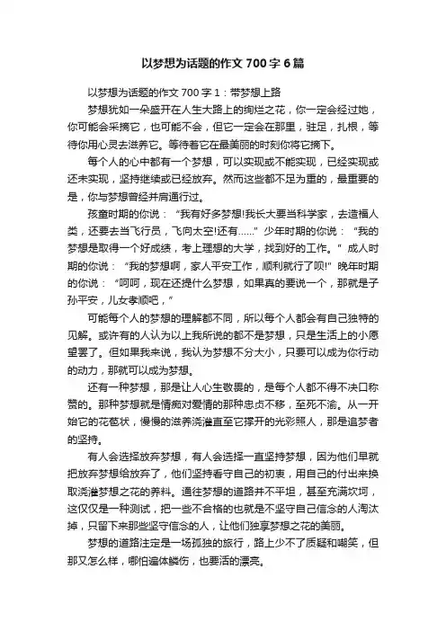 以梦想为话题的作文700字6篇