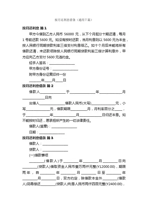 按月还利息借条（通用7篇）