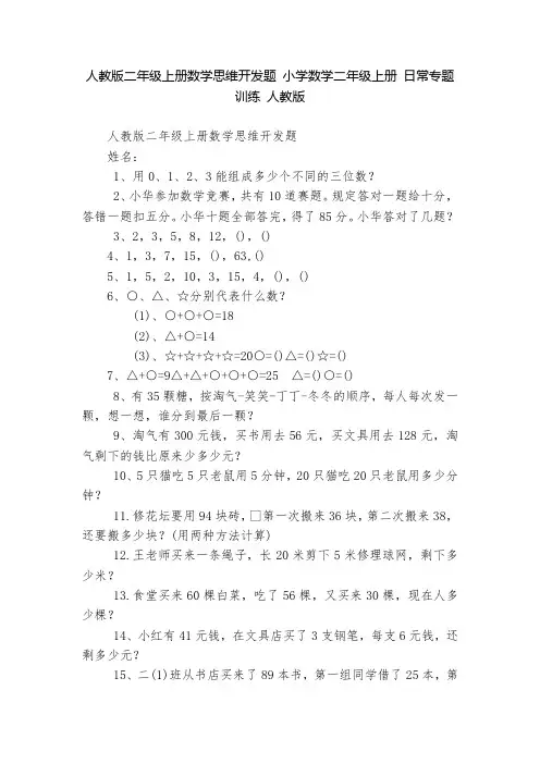 人教版二年级上册数学思维开发题 小学数学二年级上册 日常专题训练 人教版   