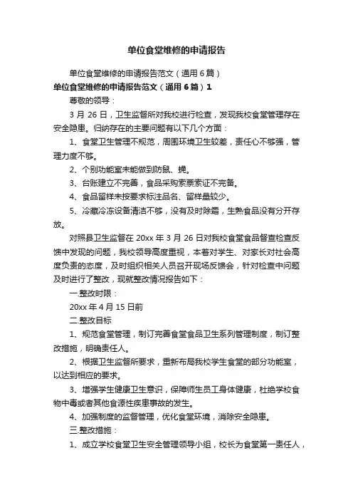 单位食堂维修的申请报告