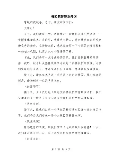 校园集体舞主持词