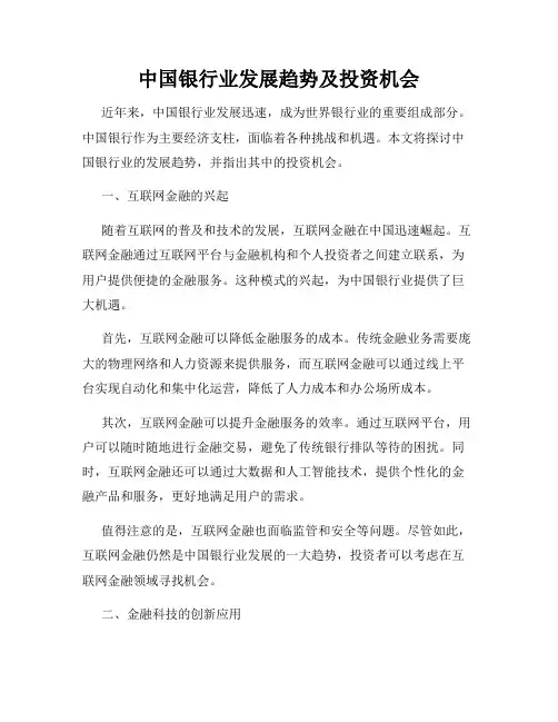 中国银行业发展趋势及投资机会