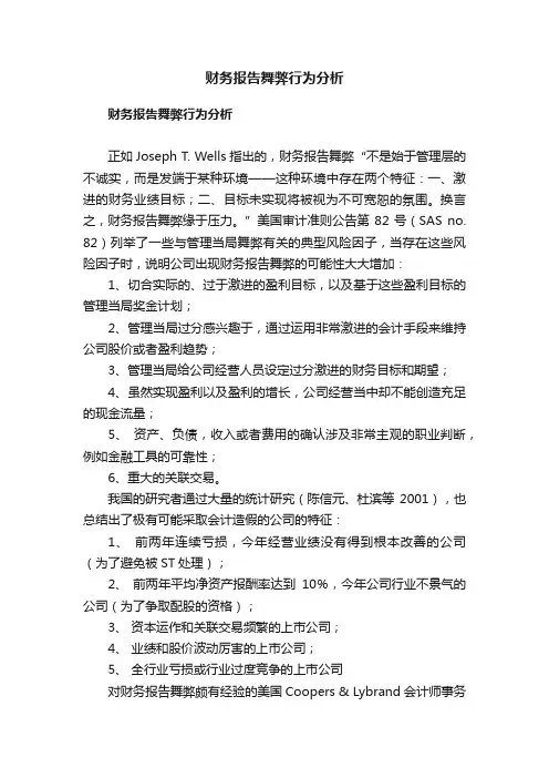 财务报告舞弊行为分析