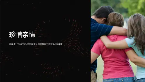 中学生《走近父母-珍惜亲情》感恩教育主题班会课件