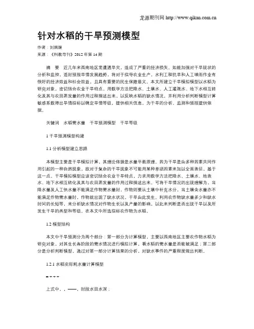 针对水稻的干旱预测模型