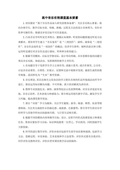 高中音乐有效课堂基本要素