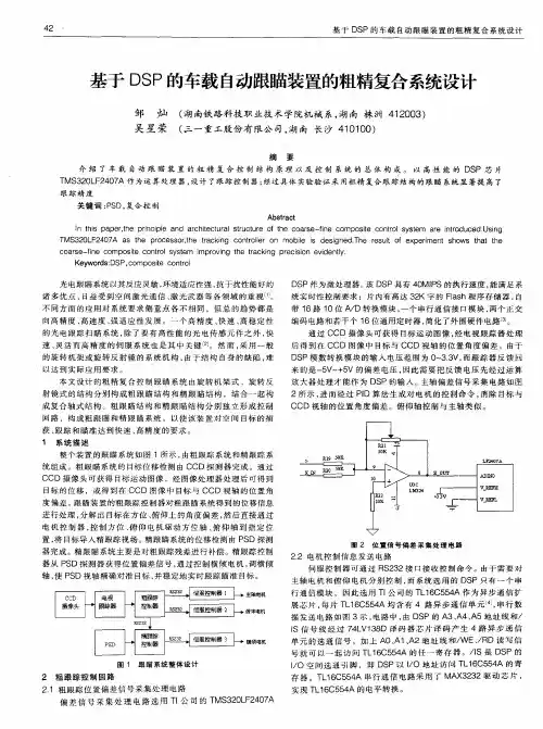 基于DSP的车载自动跟瞄装置的粗精复合系统设计