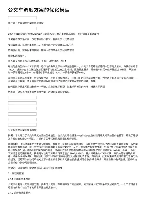 公交车调度方案的优化模型