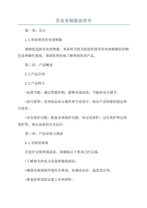 苏电变频器说明书