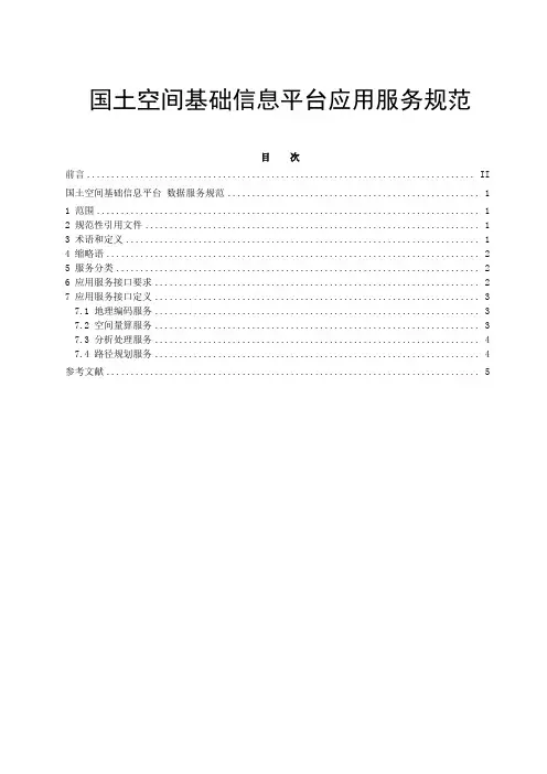 国土空间基础信息平台应用服务规范