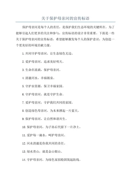 关于保护母亲河的宣传标语