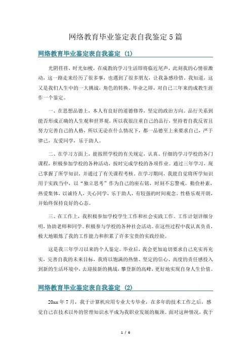 网络教育毕业鉴定表自我鉴定5篇