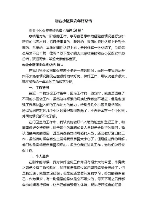 物业小区保安年终总结（精选16篇）