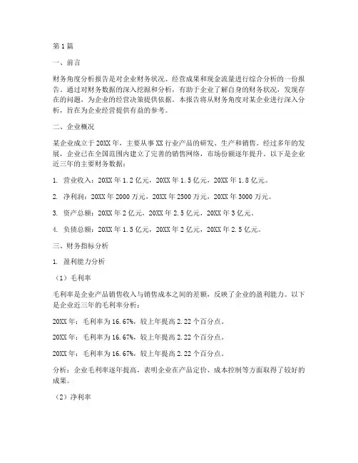 从财务角度分析报告(3篇)