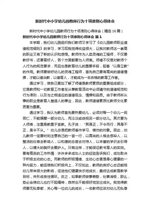 新时代中小学幼儿园教师行为十项准则心得体会（精选16篇）