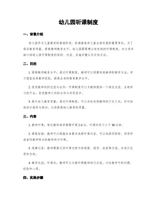 幼儿园听课制度