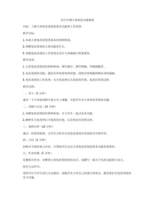 初中生物人体免疫功能教案