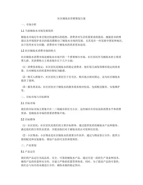 社区桶装水营销策划方案
