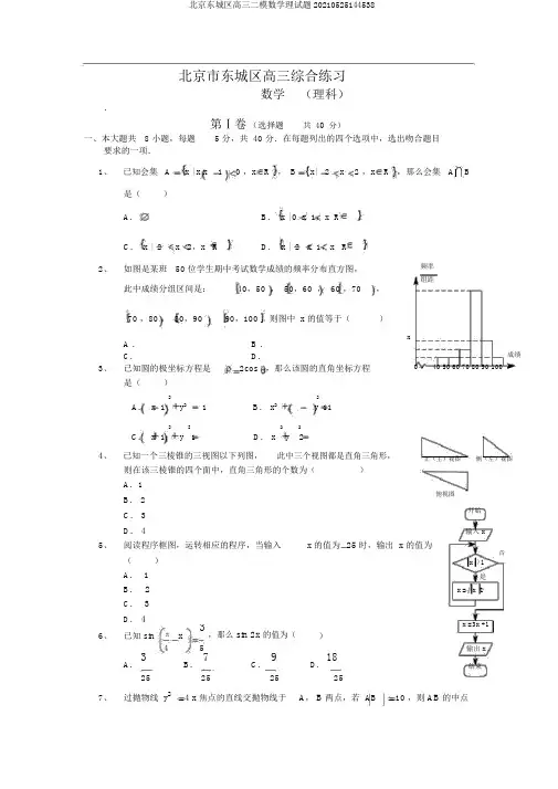 北京东城区高三二模数学理试题20210525144538