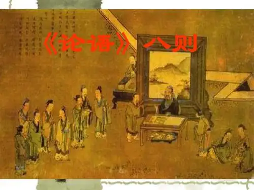 《论语》八则 ppt课件 (1)(部编人教版七年级语文上册第11课)
