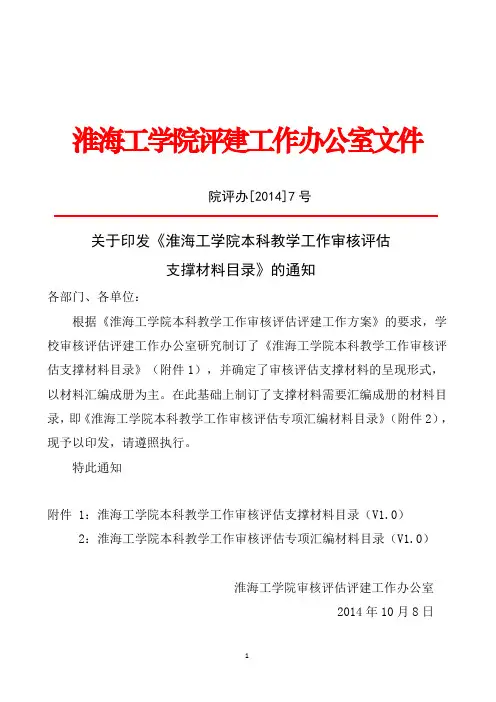 (院评发[2014] 7号)关于印发《淮海工学院本科教学工作审核评估支撑材料目录》的通知 - (红头)