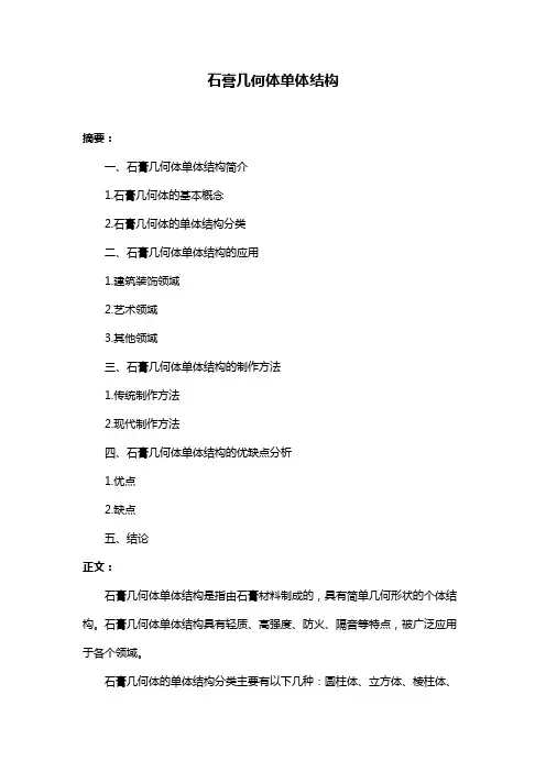 石膏几何体单体结构