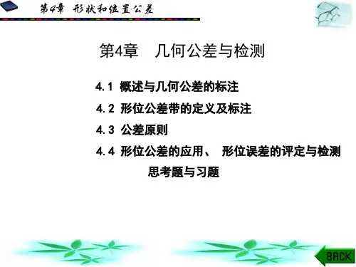公差与配合 第4章.ppt