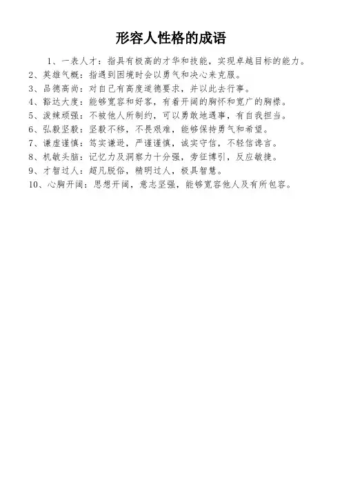 形容人性格的成语
