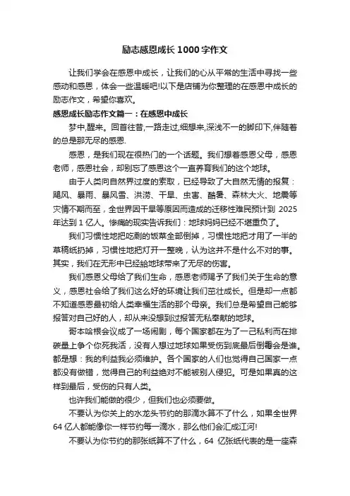 励志感恩成长1000字作文