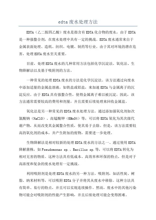 edta废水处理方法