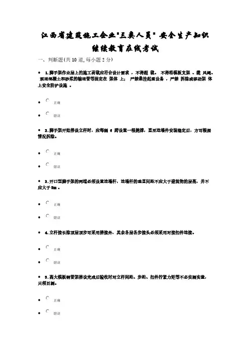 【VIP专享】江西省建筑施工企业三类人员 安全生产知识继续教育在线考试试题