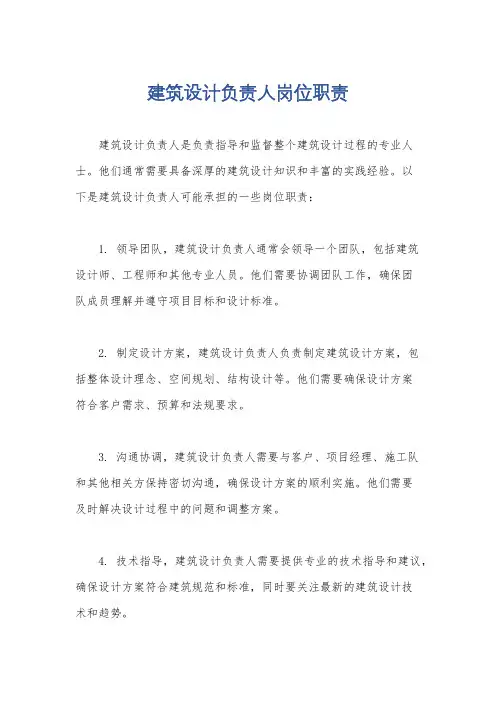 建筑设计负责人岗位职责