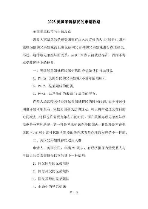 2023美国亲属移民的申请攻略