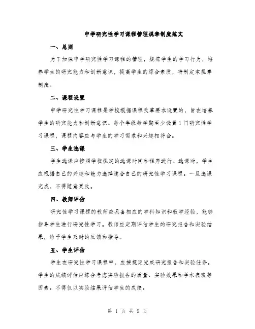 中学研究性学习课程管理规章制度范文(三篇)