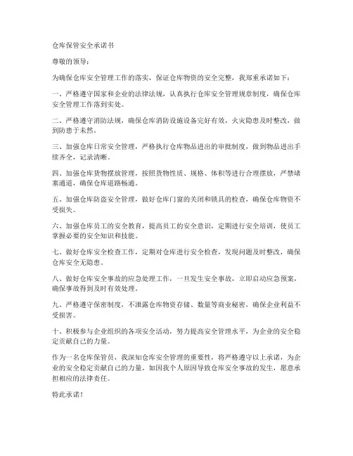 仓库保管安全承诺书范文
