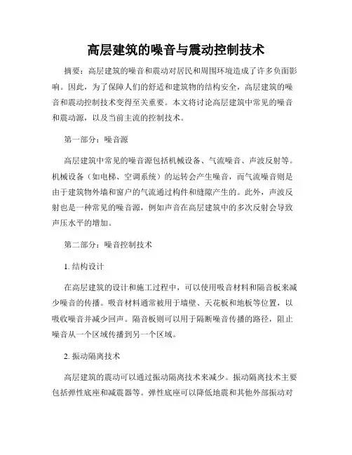 高层建筑的噪音与震动控制技术