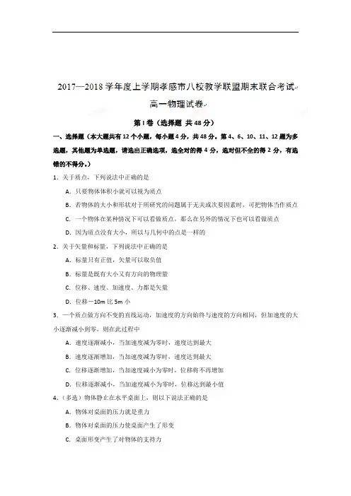 湖北省孝感市八校2018-2019学年高一上学期期末考试物理试题