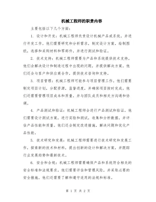 机械工程师的职责内容