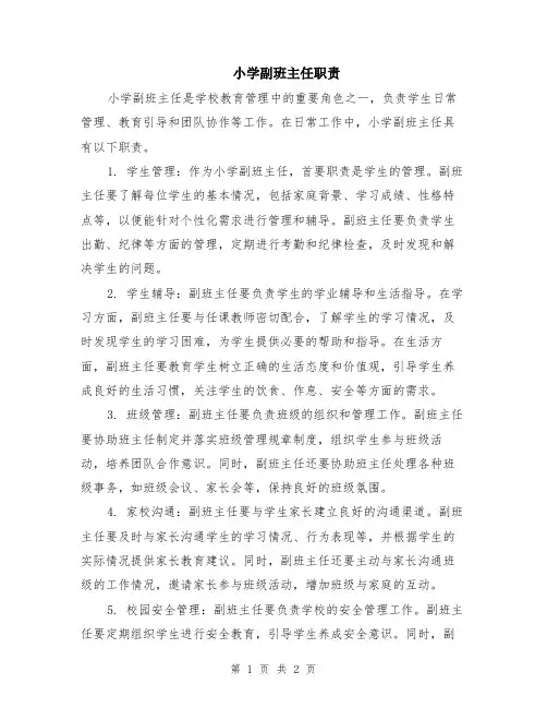 小学副班主任职责