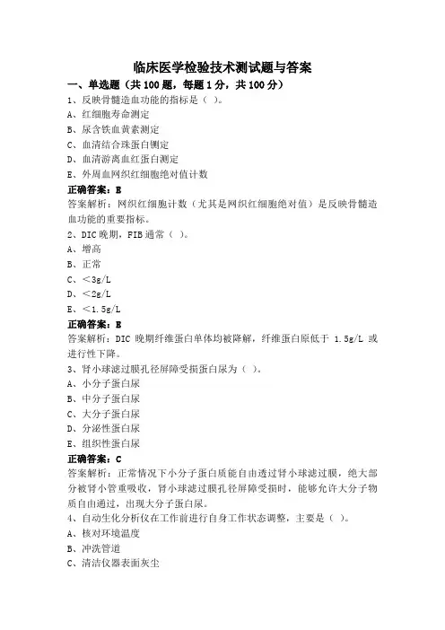 临床医学检验技术测试题与答案