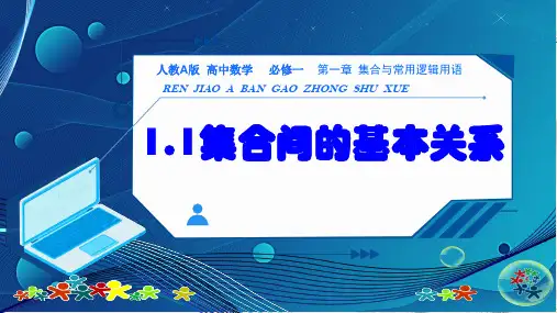 集合间的基本关系课件-高一上学期数学人教A版(2019)必修第一册