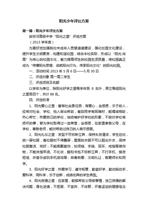 阳光少年评比方案