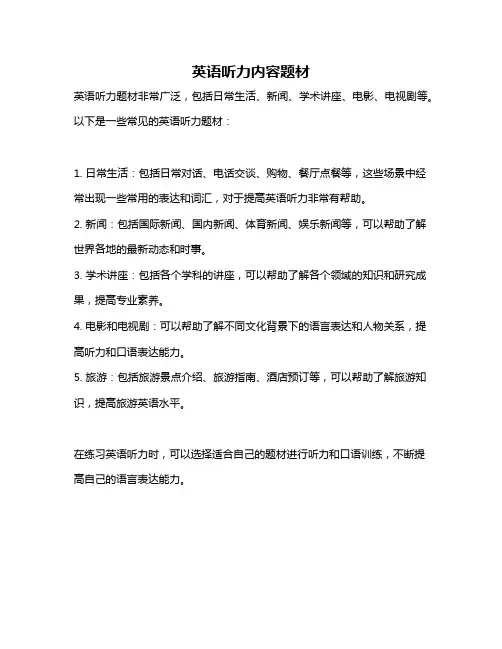 英语听力内容题材