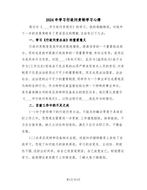 2024年学习行政问责制学习心得(2篇)