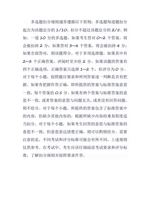 多选题扣分规则